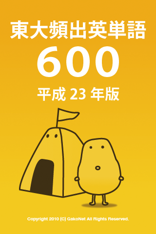 東大頻出英単語600 H23年版